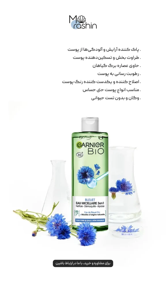 میسلار واتر ارگانیک گارنیه Garnier Bio