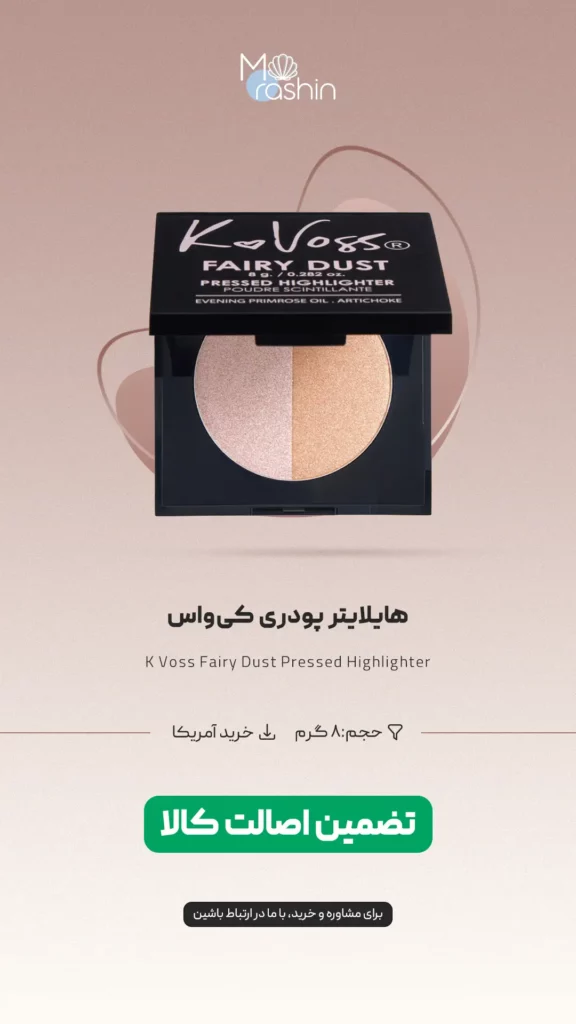 هایلایتر پودری کی‌ واس K Voss