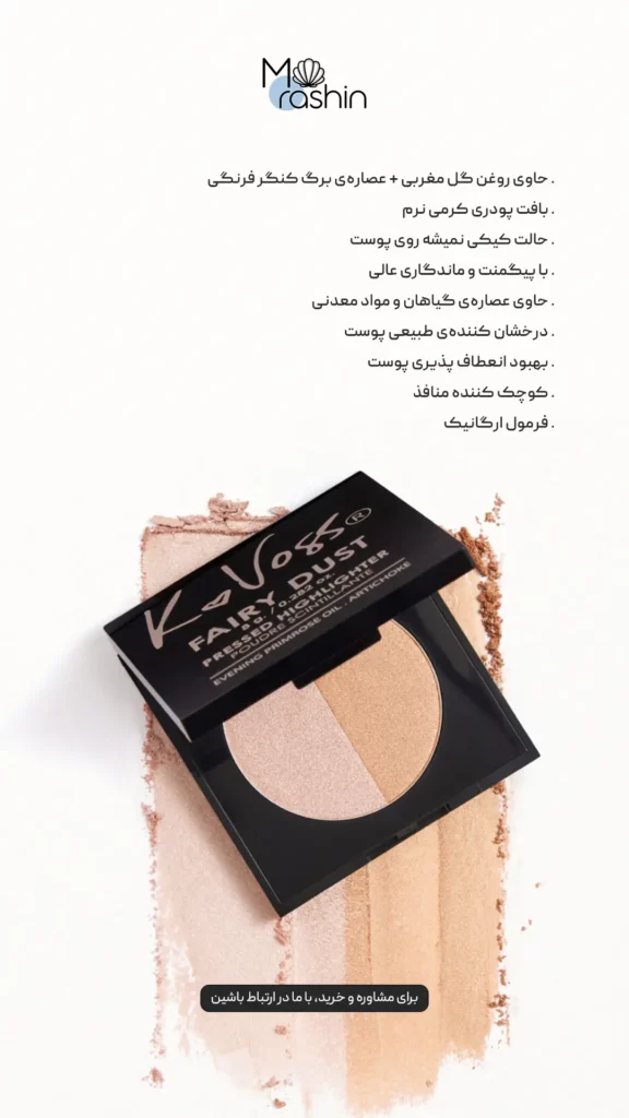 هایلایتر پودری کی‌ واس K Voss