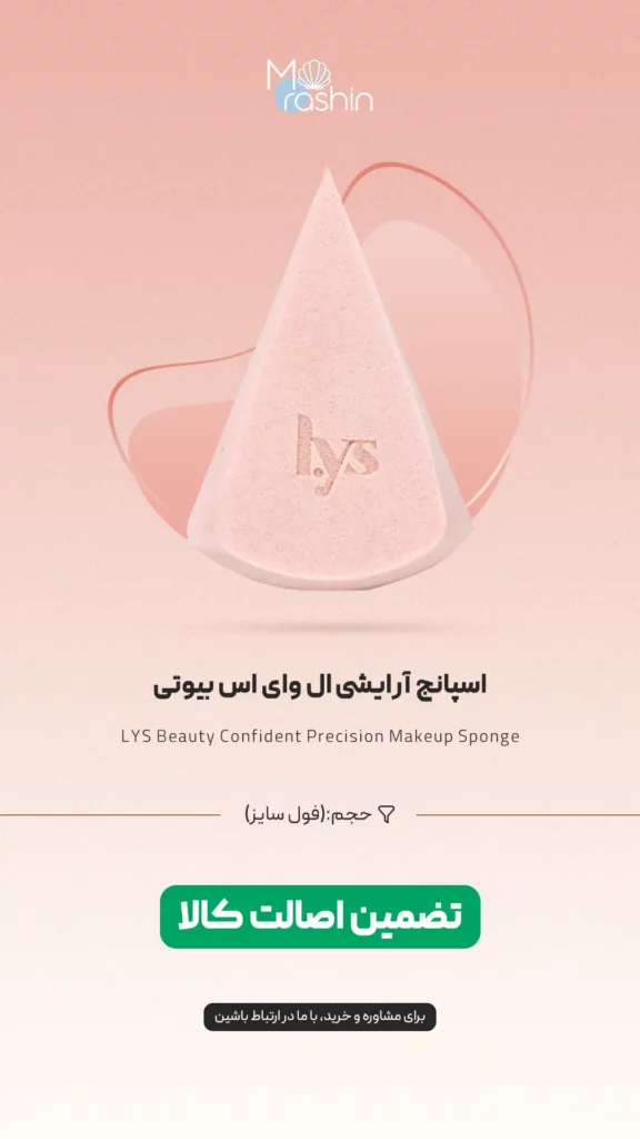 اسپانج آرایشی ال وای اس بیوتی LYS Beauty