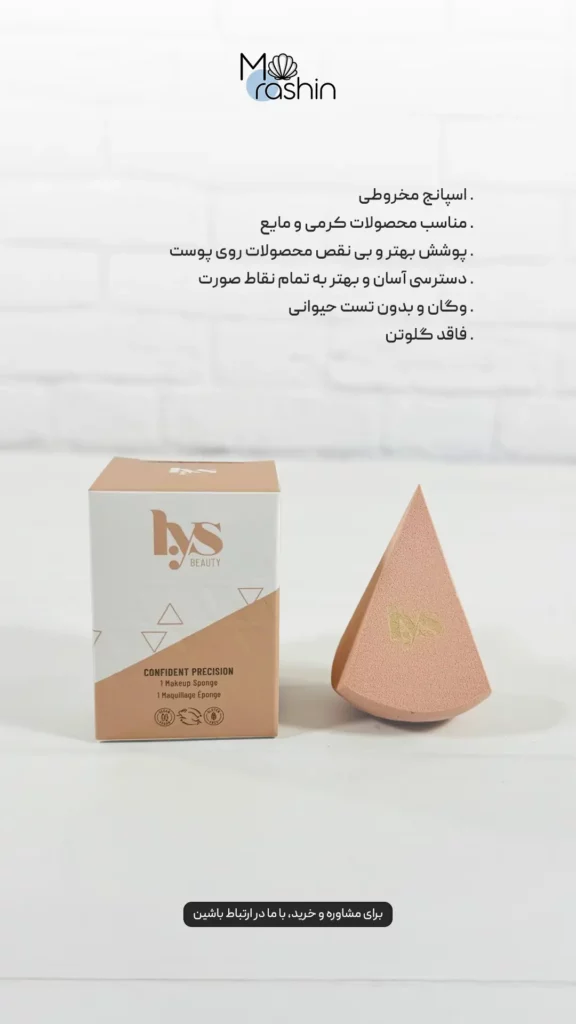 اسپانج آرایشی ال وای اس بیوتی LYS Beauty