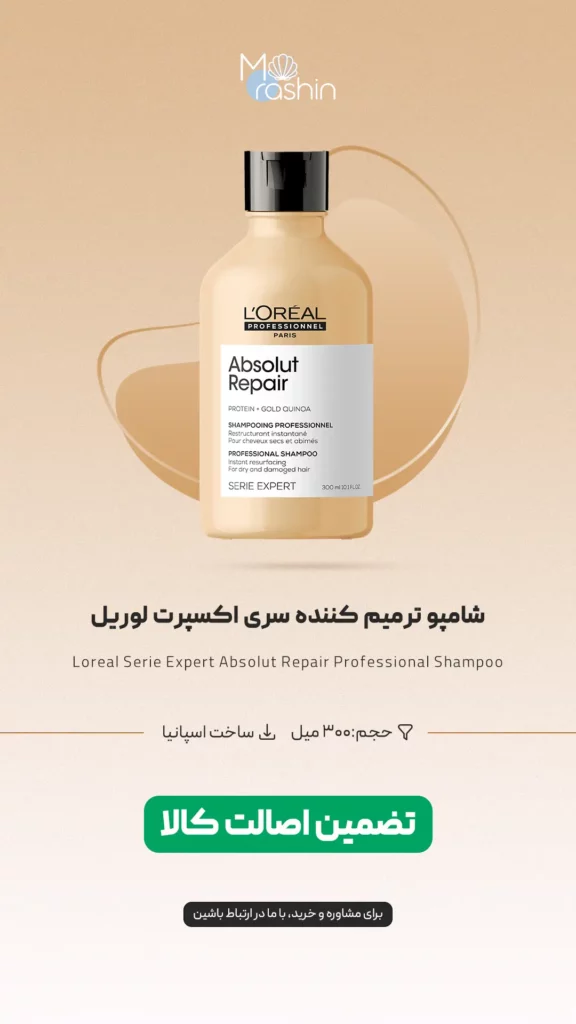 شامپو ترمیم کننده Absolut Repair سری اکسپرت لوریل Loreal