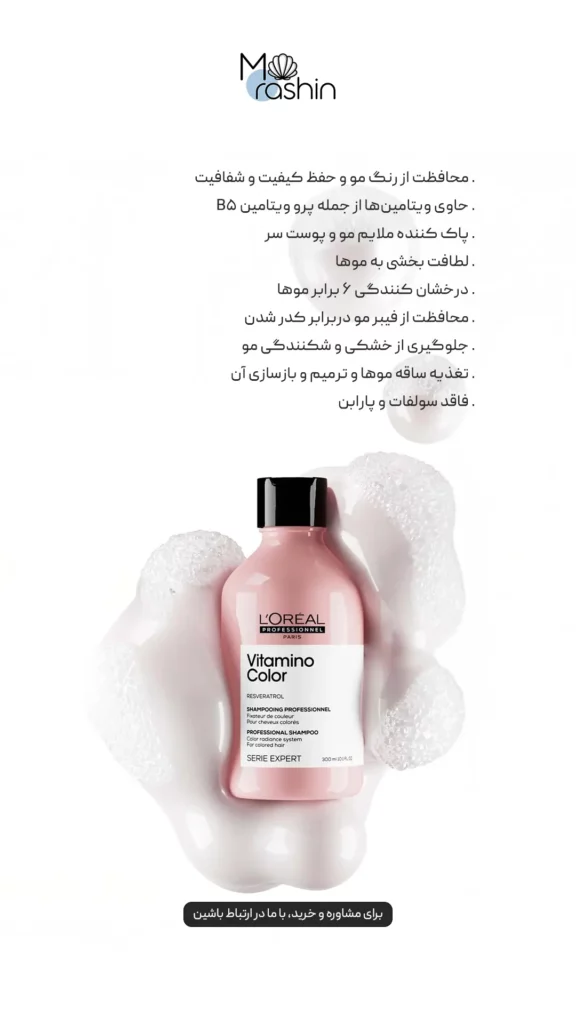 شامپو مو‌ رنگ‌ شده Vitamino Color سری اکسپرت لوریل Loreal