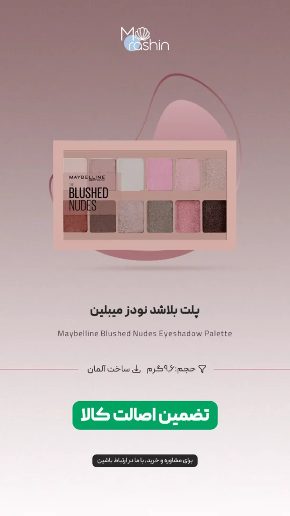 پلت سایه چشم بلاشد نودز میبلین Maybelline Blushed Nudes