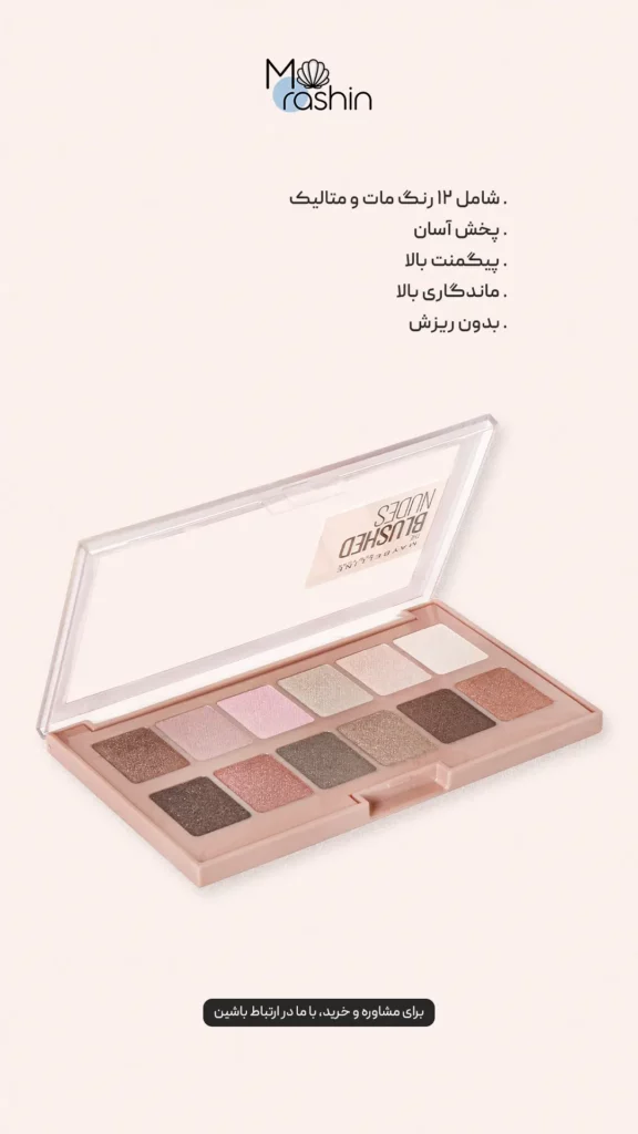 پلت سایه چشم بلاشد نودز میبلین Maybelline Blushed Nudes