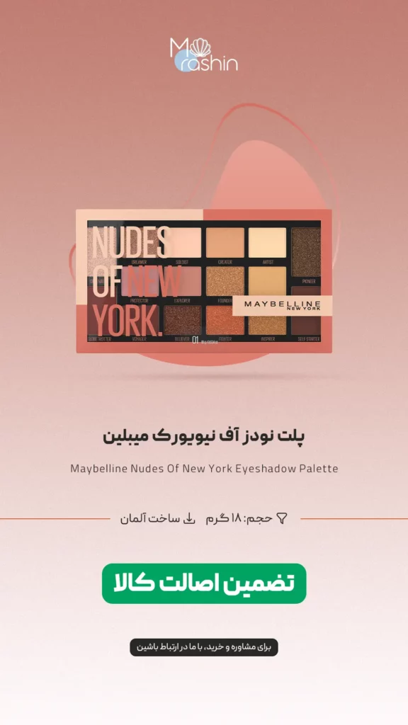 پلت نودز آف نیویورک میبلین Maybelline Nudes Of New York