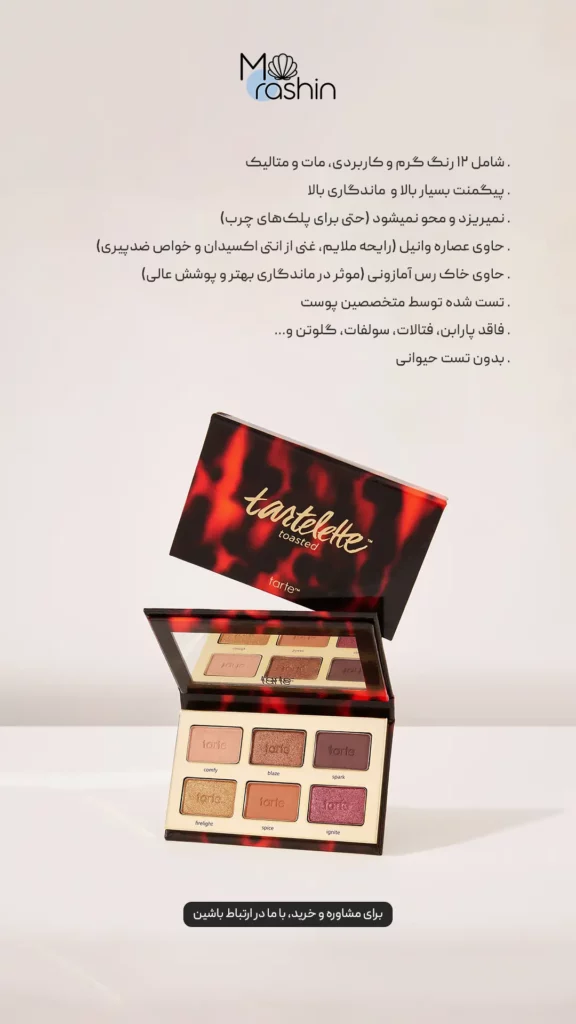 پلت سایه تارتلت توستد تارت Tarte