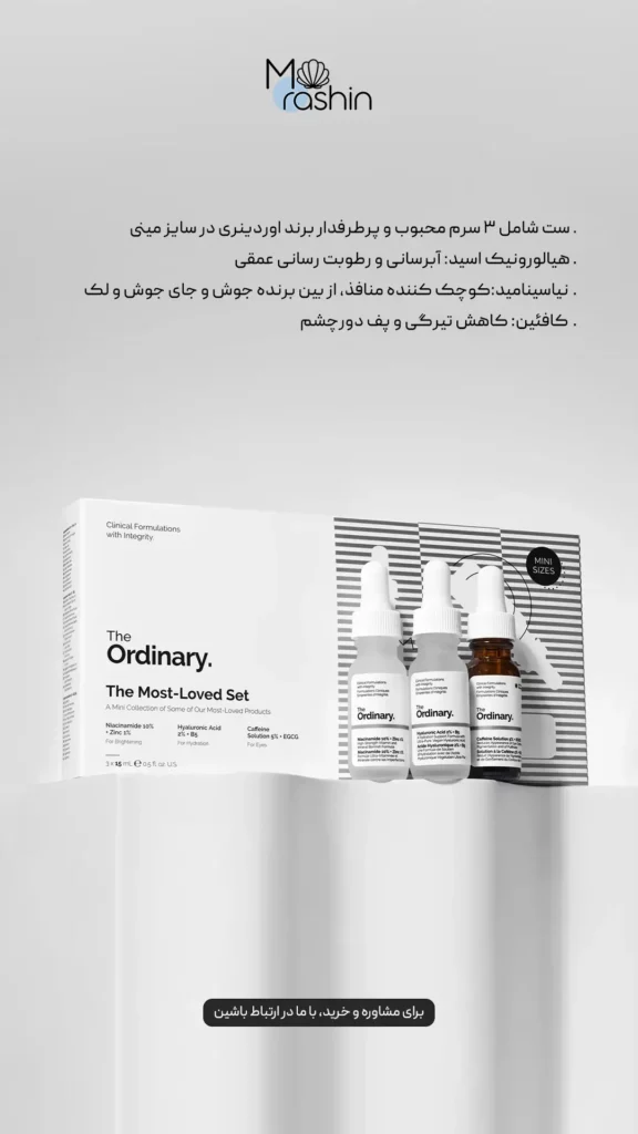 ست مینی اوردینری The Ordinary