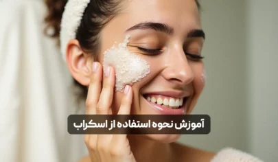 اسکراب چیست و چه فوایدی برای پوست دارد؟ راهنمای کامل انواع اسکراب و روش استفاده