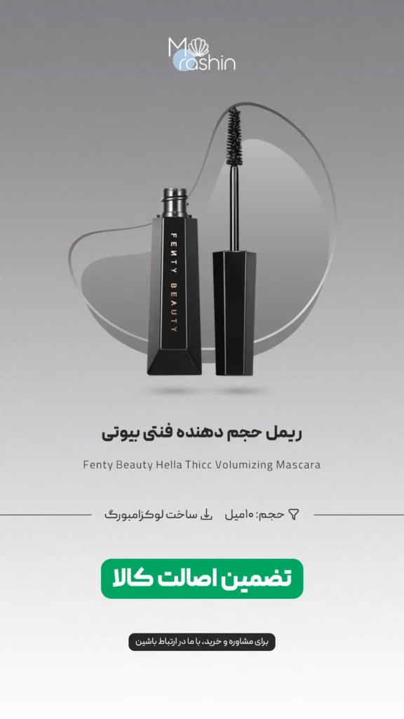 ریمل حجم دهنده فنتی بیوتی Fenty Beauty Hella Thicc