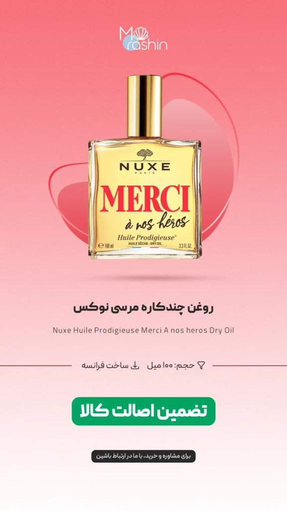 روغن چندکاره مرسی نوکس Nuxe