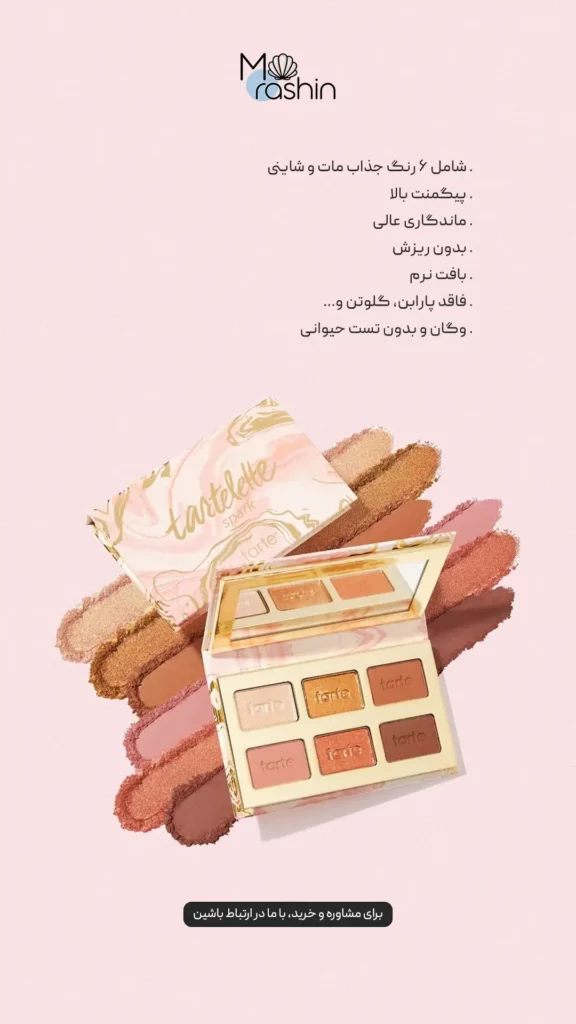 پلت سایه تارتلت اسپارک تارت Tarte Tartelette Spark