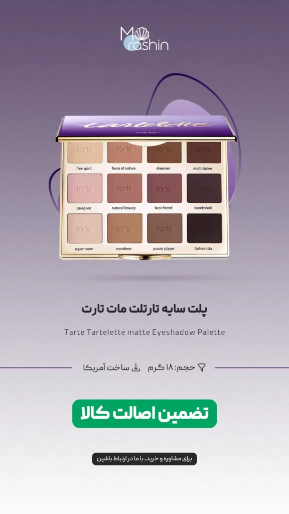 پلت سایه تارتلت مات تارت Tarte Tartelette matte