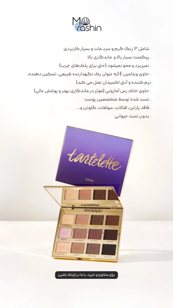 پلت سایه تارتلت مات تارت Tarte Tartelette matte