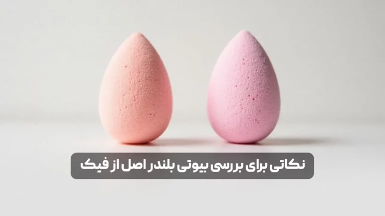 راه‌های تشخیص بیوتی‌بلندر اصل و فیک