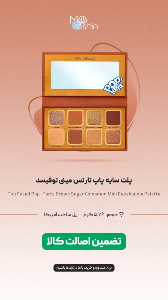 پلت سایه پاپ تارتس Brown Sugar توفیسد Too Faced