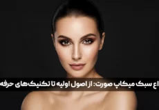 انواع سبک میکاپ صورت؛ از اصول اولیه تا تکنیک‌ های حرفه ای