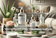بهترین تونرها برای پوست خشک "راهنمای کامل انتخاب و استفاده"