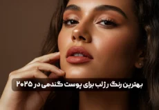 بهترین رنگ رژلب برای پوست گندمی در 2025 | راهنمای کامل + معرفی محصول