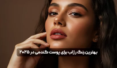 بهترین رنگ رژلب برای پوست گندمی در 2025 | راهنمای کامل + معرفی محصول
