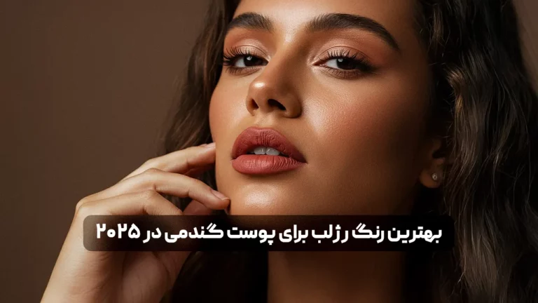 بهترین رنگ رژلب برای پوست گندمی در 2025 | راهنمای کامل + معرفی محصول