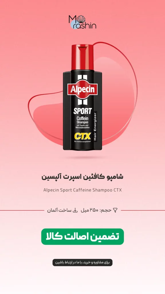 شامپو کافئین اسپرت CTX آلپسین Alpecin Sport Caffeine