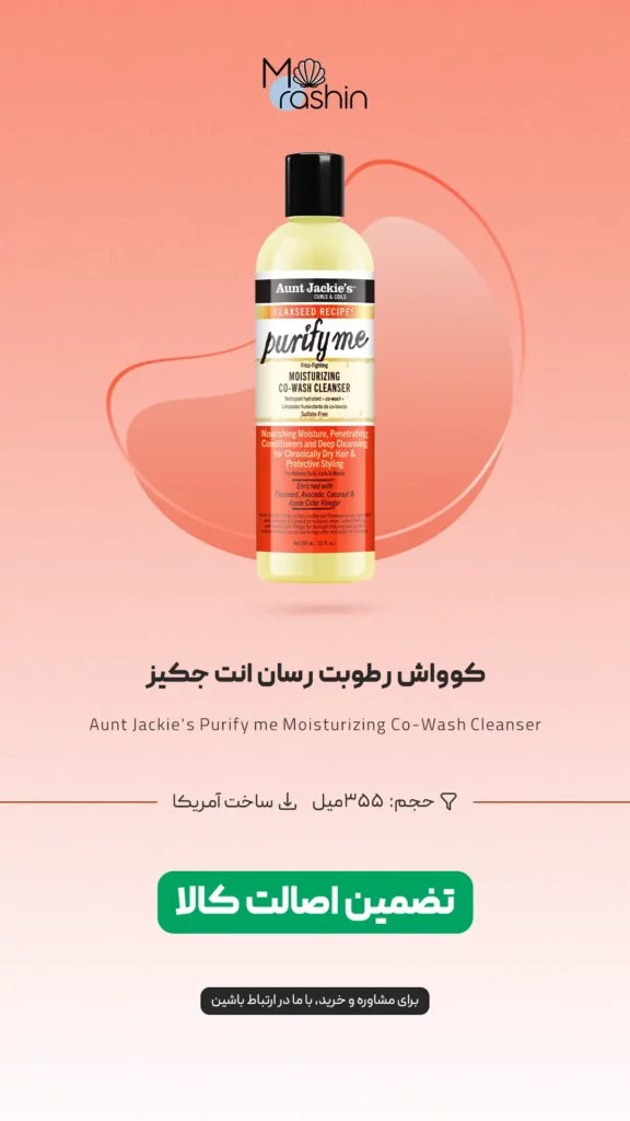 کوواش رطوبت رسان انت جکیز Aunt Jackie's
