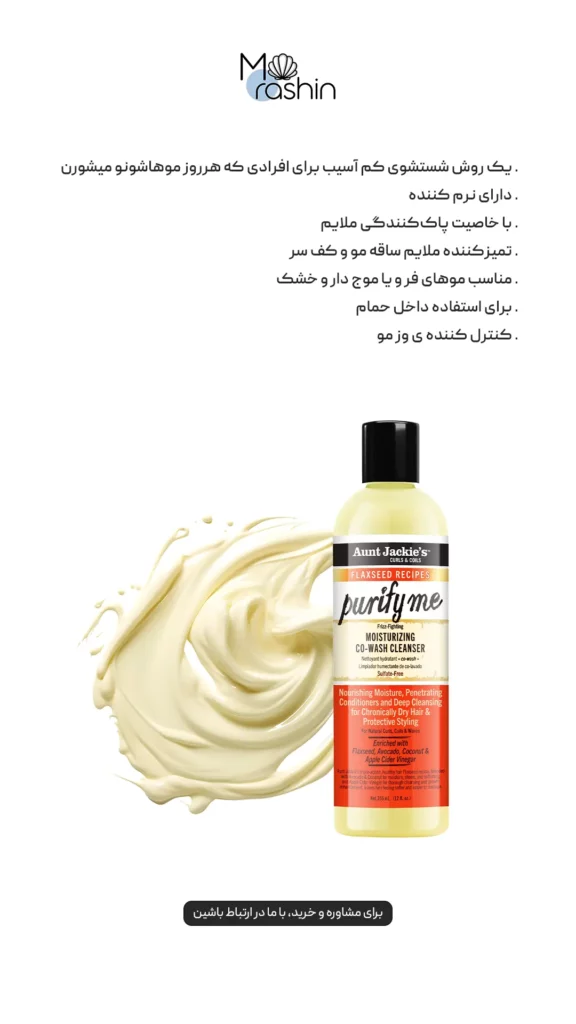کوواش رطوبت رسان انت جکیز Aunt Jackie's