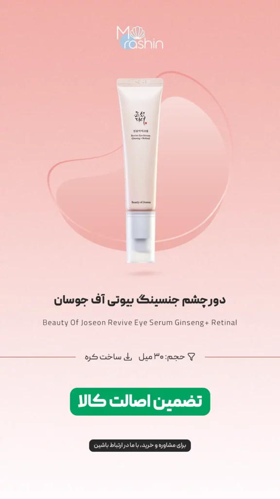 دور چشم جنسینگ بیوتی آف جوسان Beauty Of Joseon