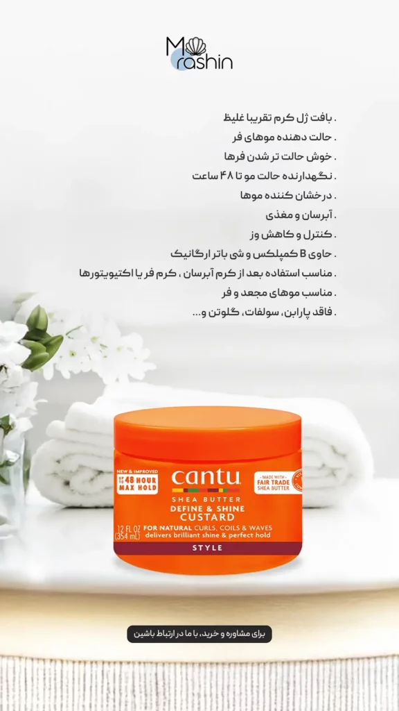 کاسترد حالت دهنده مو فر کانتو Cantu