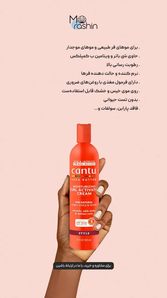 کرم مو فر کانتو Cantu