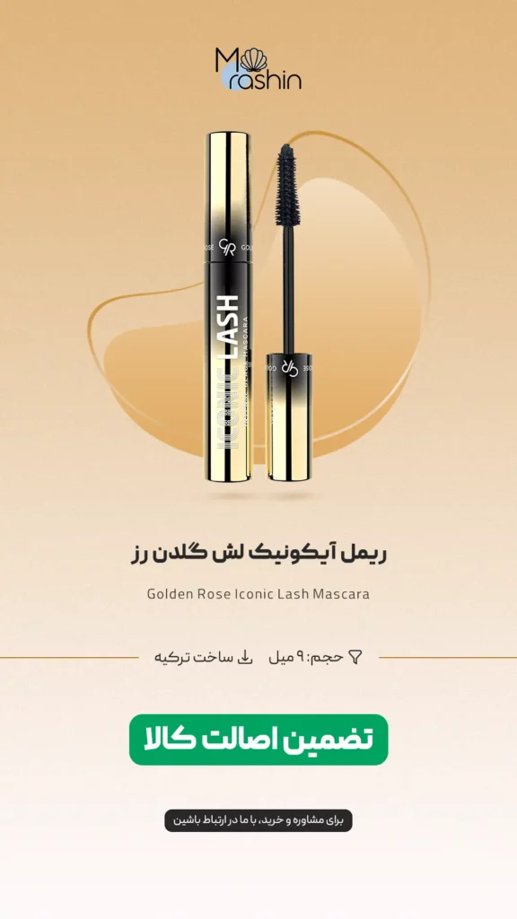 ریمل آیکونیک لش گلدن رز Golden Rose Iconic