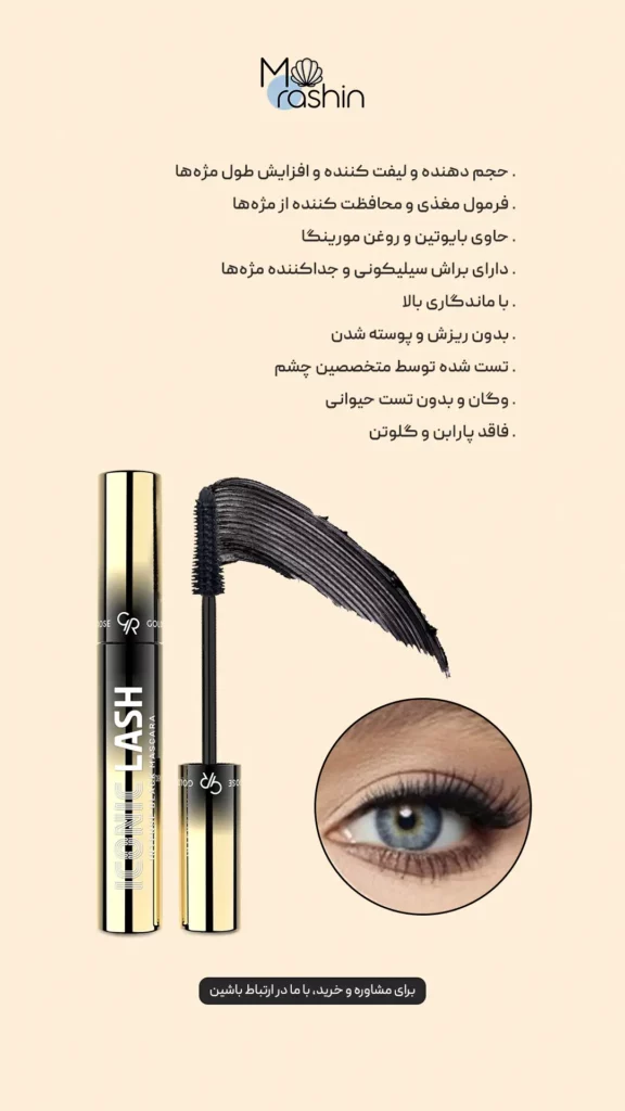ریمل آیکونیک لش گلدن رز Golden Rose Iconic
