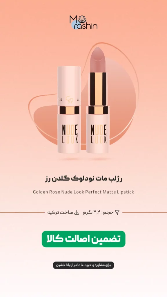 رژ لب مات نود لوک گلدن رز Golden Rose Nude Look