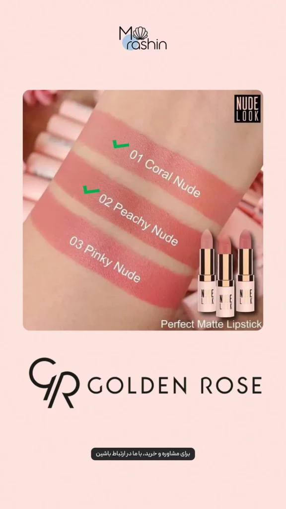 رژ لب مات نود لوک گلدن رز Golden Rose Nude Look