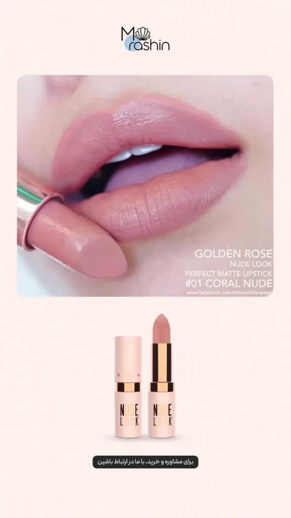 رژ لب مات نود لوک گلدن رز Golden Rose Nude Look
