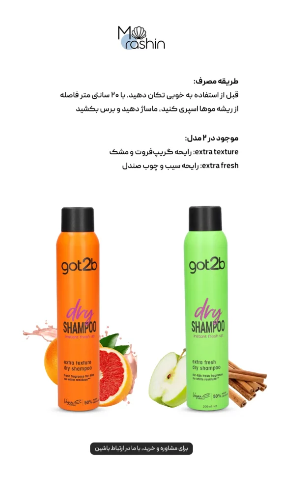 شامپو خشک گات تو بی Got2b