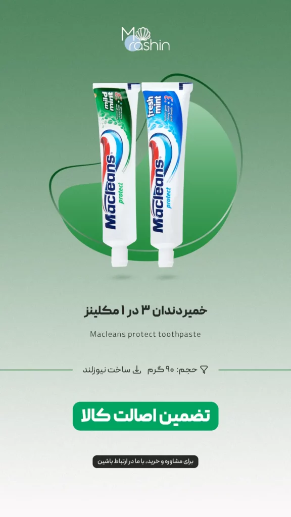 خمیر دندان ۳ در ۱ مکلینز Macleans