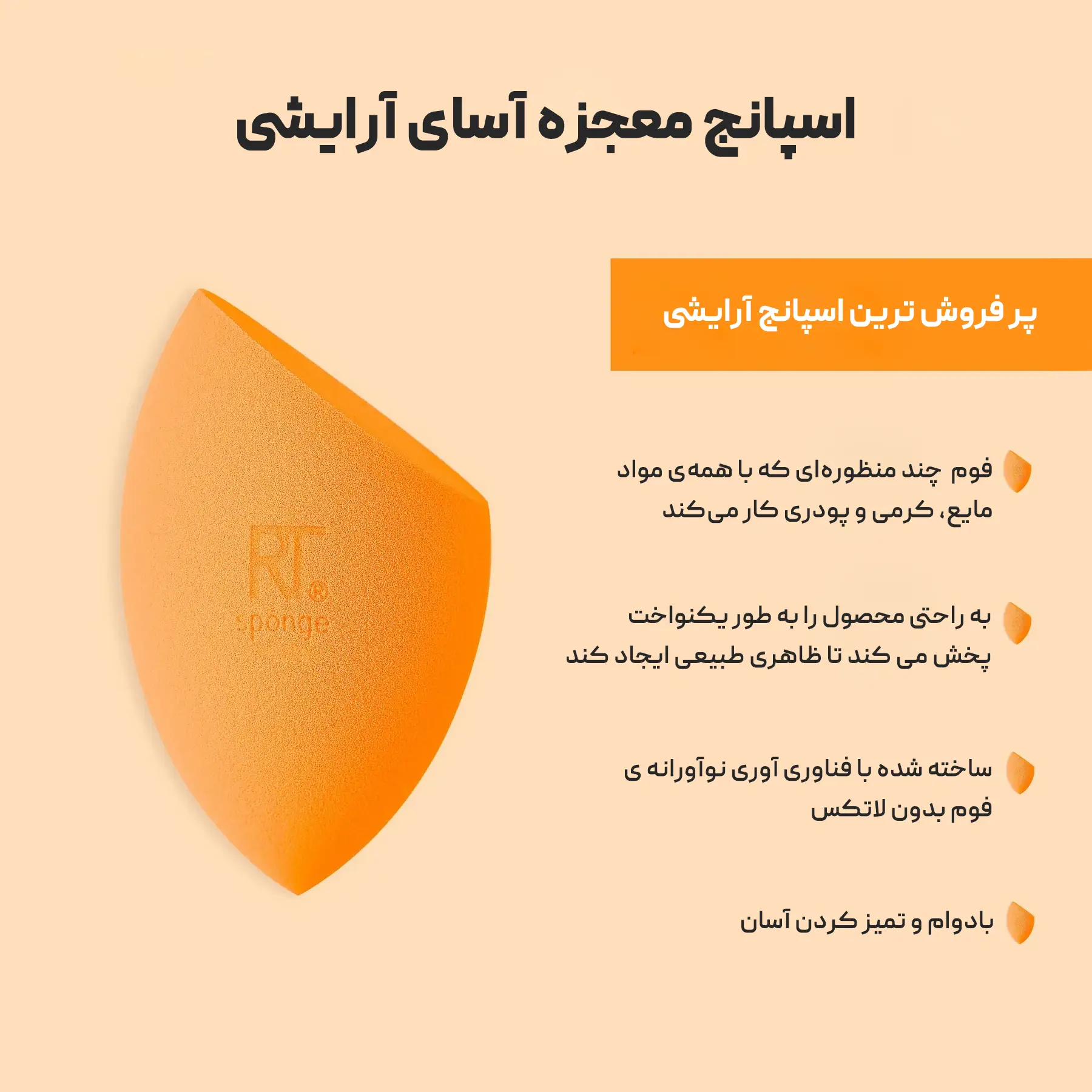 اسپانج ریل تکنیک Real Techniques Sponge Plus

