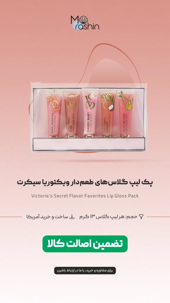 پک لیپ گلاس‌ طعم‌دار ویکتوریا سیکرت Victoria’s Secret