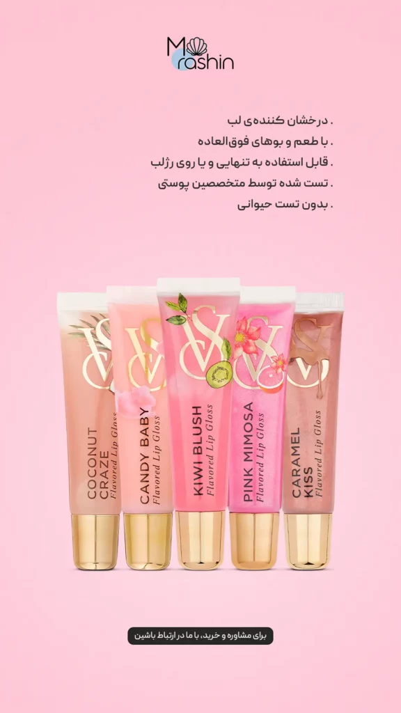 پک لیپ گلاس‌ طعم‌دار ویکتوریا سیکرت Victoria’s Secret