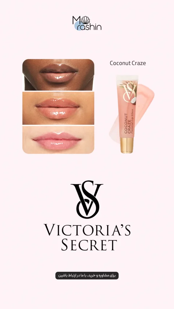 پک لیپ گلاس‌ طعم‌دار ویکتوریا سیکرت Victoria’s Secret