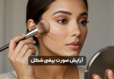 آرایش صورت بیضی شکل؛ تکنیک ها، نکات و روش های حرفه ای برای زیباتر شدن