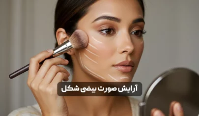 آرایش صورت بیضی شکل؛ تکنیک ها، نکات و روش های حرفه ای برای زیباتر شدن