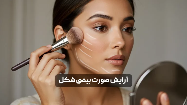 آرایش صورت بیضی شکل؛ تکنیک ها، نکات و روش های حرفه ای برای زیباتر شدن