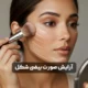 آرایش صورت بیضی شکل؛ تکنیک ها، نکات و روش های حرفه ای برای زیباتر شدن