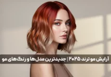 آرایش مو ترند 2025