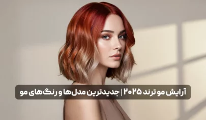 آرایش مو ترند 2025