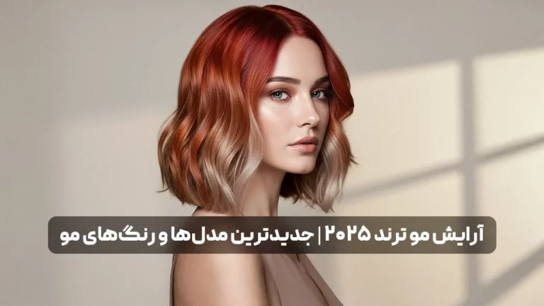 آرایش مو ترند 2025