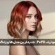 آرایش مو ترند 2025